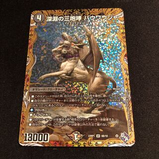 深淵の三咆哮 バウワウジャ(シークレットSPレア仕様) SR 6B/10