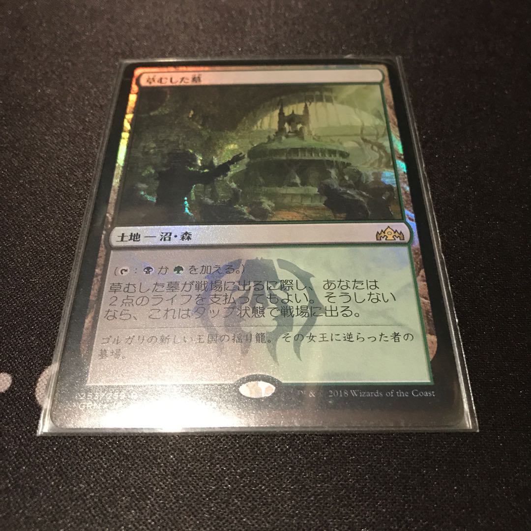 MtG 草むした墓 日語フォイルfoil