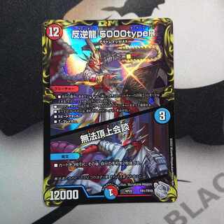 反逆龍 5000typeR｜無法頂上会談(20th銀トレジャー) TR1/10