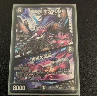 龍装鬼オブザ8号