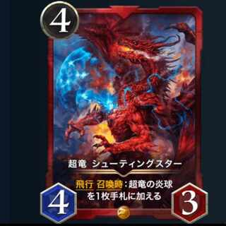 超竜シューティングスター２枚、ネリーローズ1枚