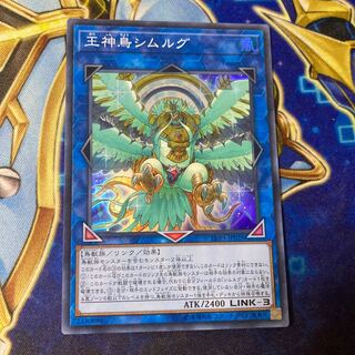 王神鳥シムルグ スーパーレア JP026