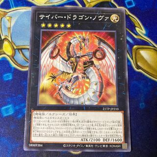 サイバー・ドラゴン・ノヴァ ノーマル