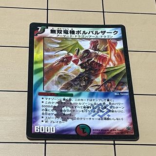 無双竜機ボルバルザーク VR 9/110