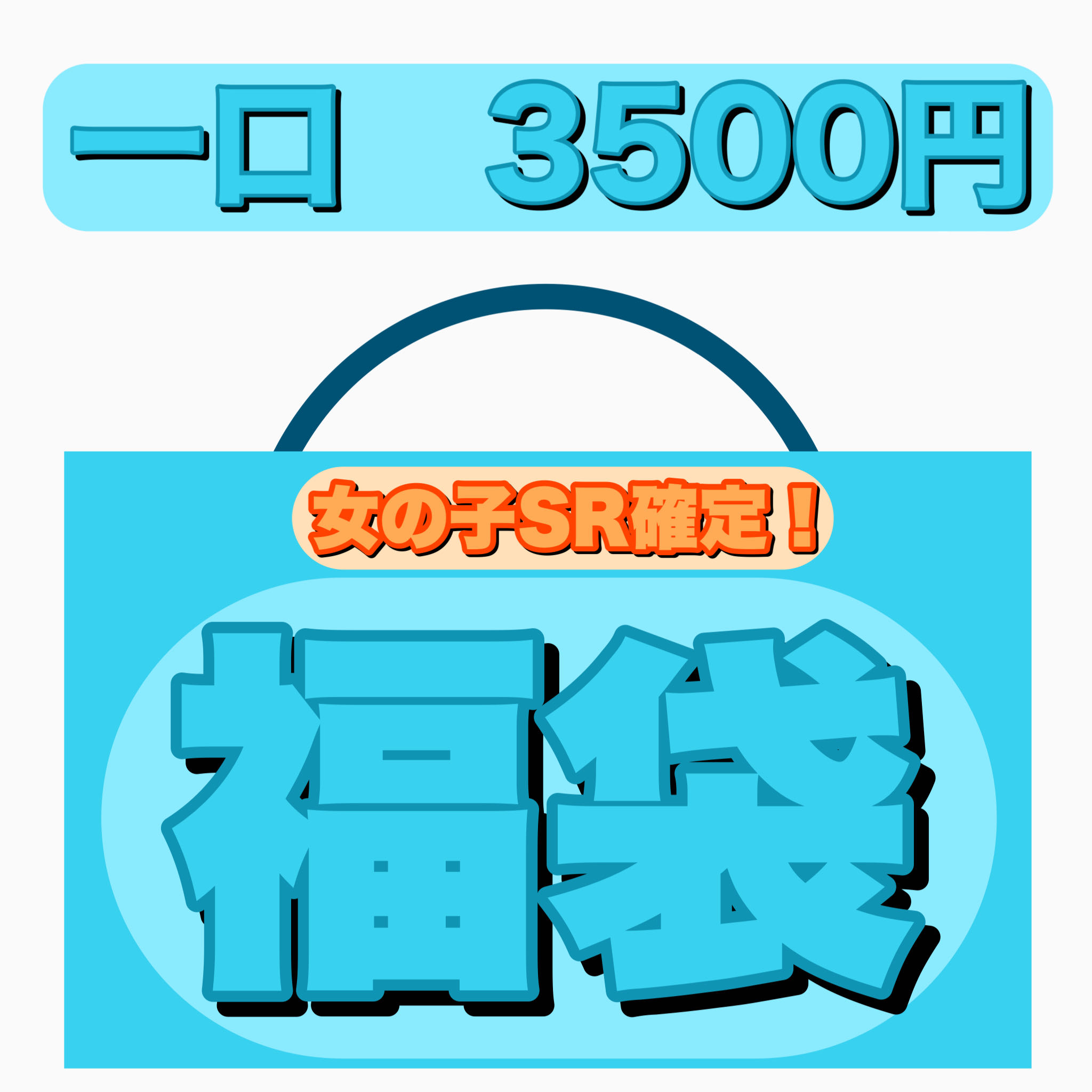 Ad confirmed! Fukubukuro No. 3