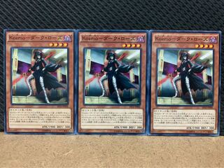 【ぽぽたん】遊戯王 8909 Kozmo-ダーク・ローズ 3枚 ノーマル