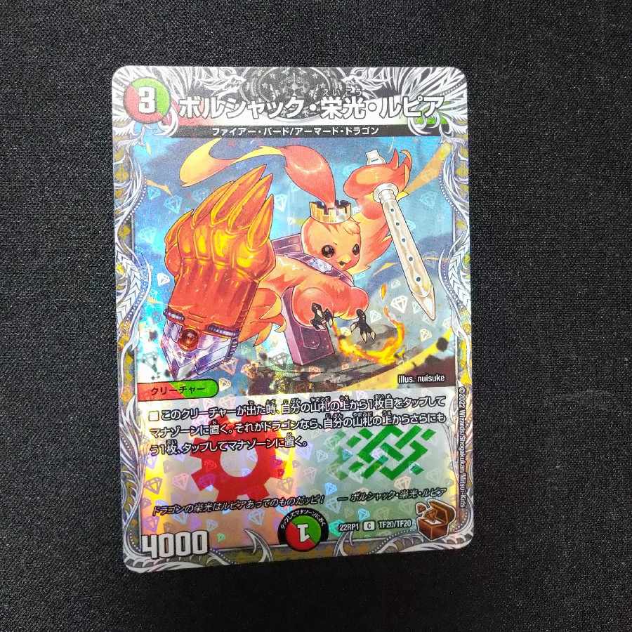 ボルシャック・栄光・ルピア(銅トレジャー) C-foil TF20/TF20