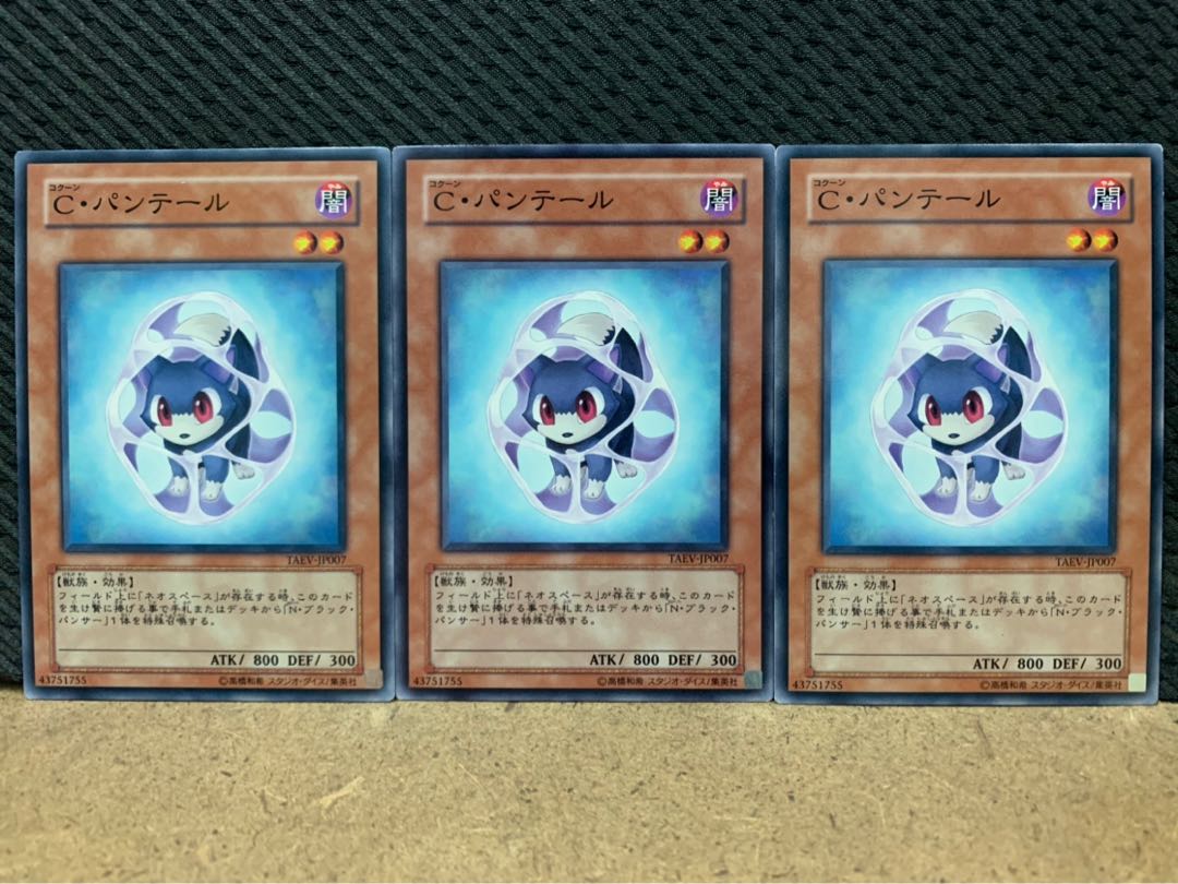 【ぽぽたん】遊戯王 8913 C・パンテール 3枚 ノーマル