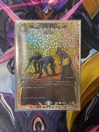 深淵の食卓(シークレットレア仕様) U-foil 16A/20
