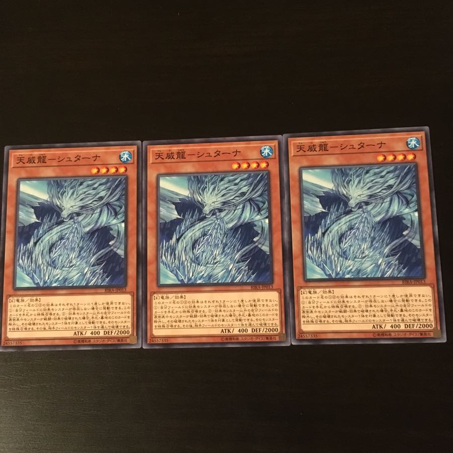 天威龍 シュターナ 3枚