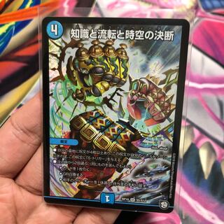 知識と流転と時空の決断