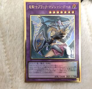 竜騎士ブラック・マジシャン・ガール