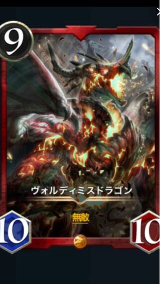 ヴォルディミスドラゴン2枚