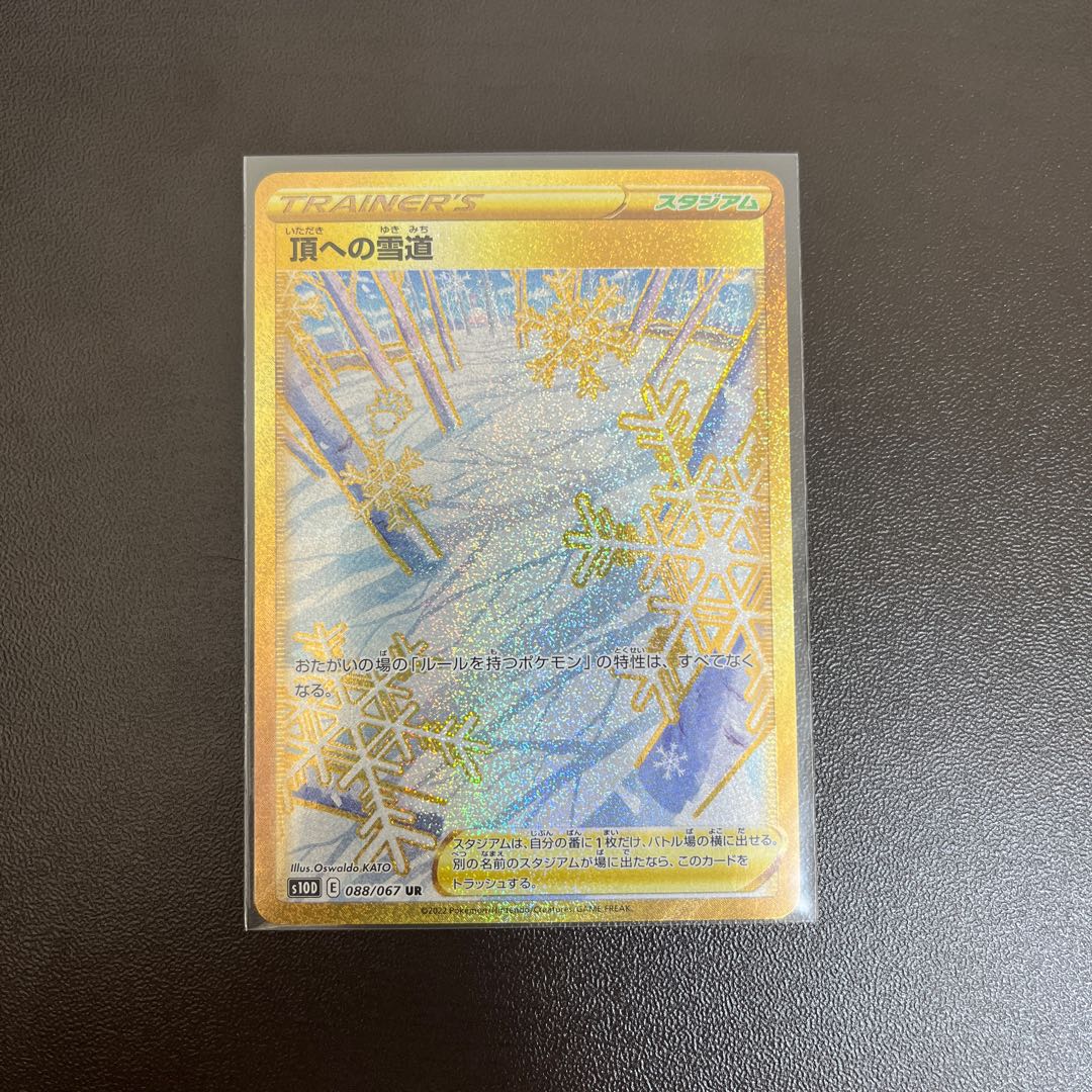 最安値 頂への雪道 UR 088/067 1枚