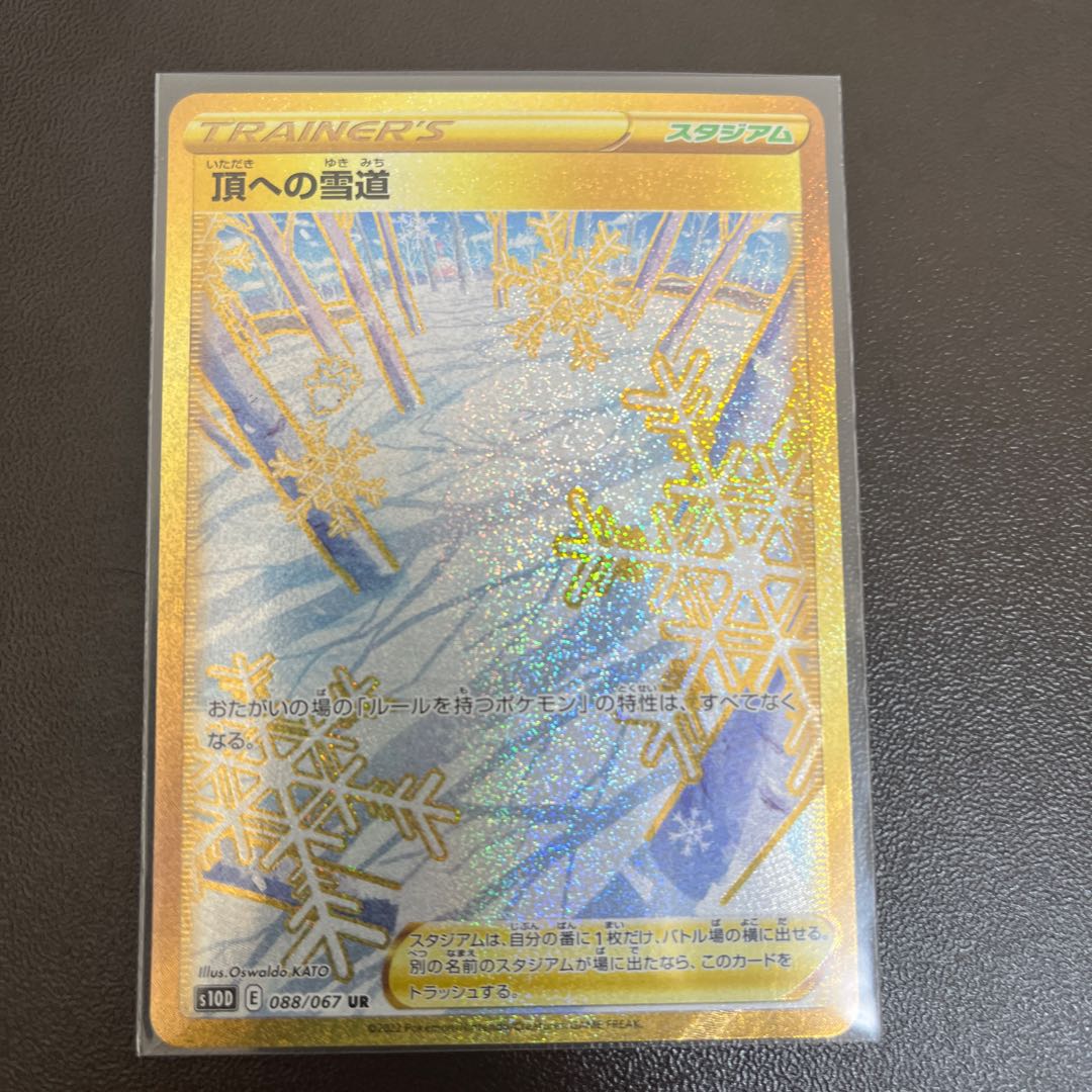 最安値 頂への雪道 UR 088/067 1枚