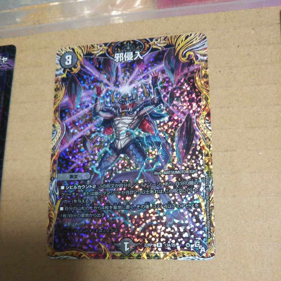 Evil Intrusion (Secret Rare Spec.) R-foil 13A/20