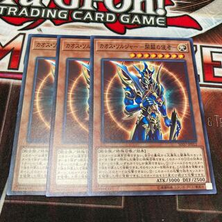 カオス・ソルジャー -開闢の使者- ノーマル  3枚　特価品