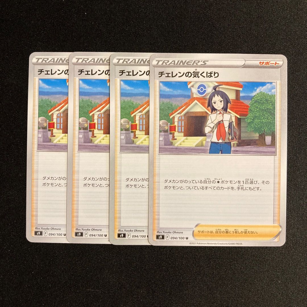 c182 Cheren's Kikkuri s9 set of 4 Pokémon Treasurer