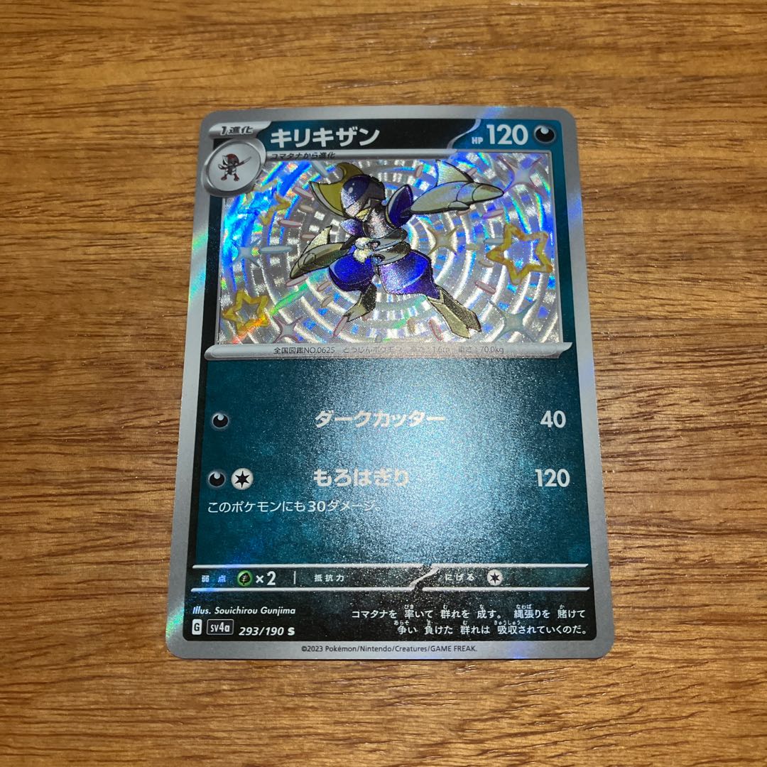 キリキザン S 293/190 1枚