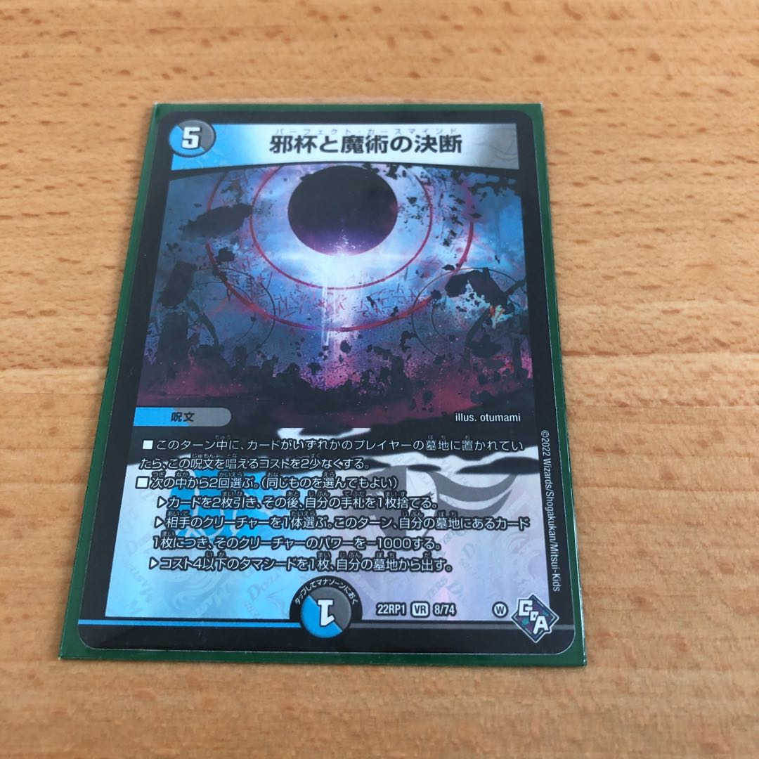 邪杯と魔術の決断 VR 8/74