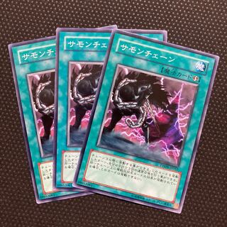 サモンチェーン ノーマル