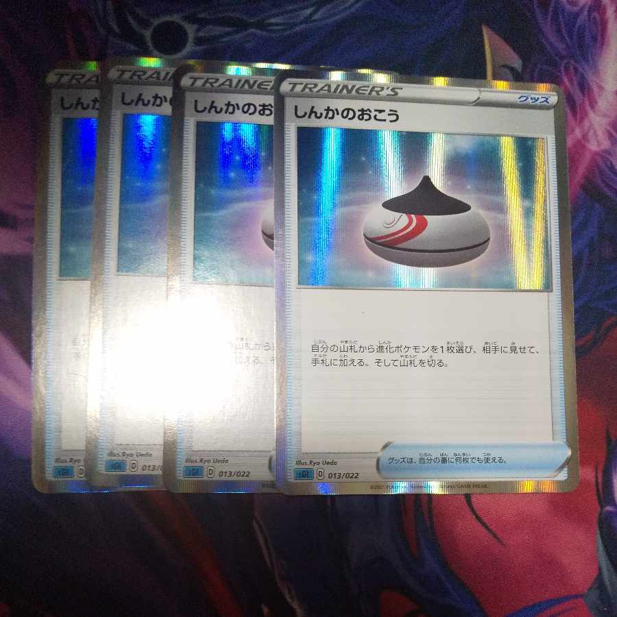 しんかのおこう(R仕様) S-TD 013/022