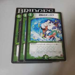 逆転のオーロラ