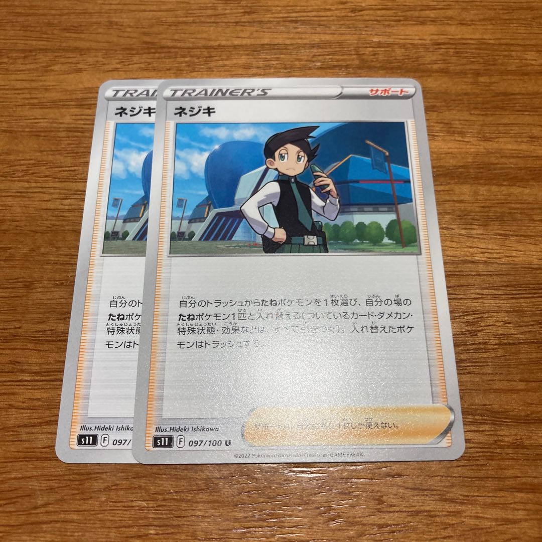 ネジキ U 097/100 2枚