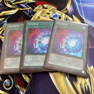 混沌領域三枚セット