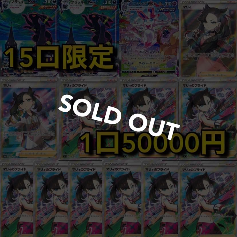 【売り切れ】★マリィ確定★ 全口公開オリパ　1口50000円 1枚