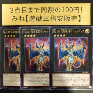 No.104 仮面魔踏士シャイニング レア JP055