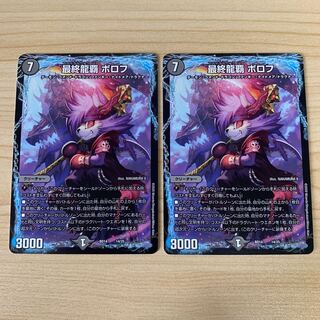 最終龍覇 ボロフ 14/25 2枚