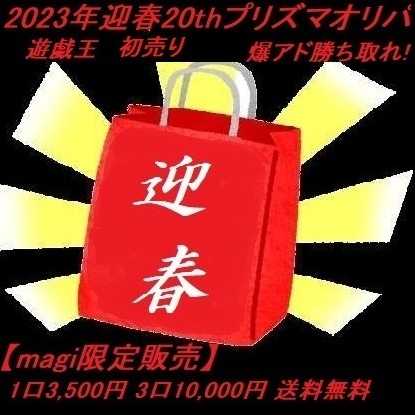 The 20th Siku & Prisma! magi limited sale 2023 New Year's Oripa First Sale (Free Shipping!)