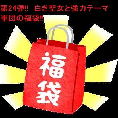 【先着1名限定販売!】第24弾!! 白き聖女と強力軍団 高額モンスターカード確定封入アド福聖女袋プリズマ20th【送料無料!】 1枚