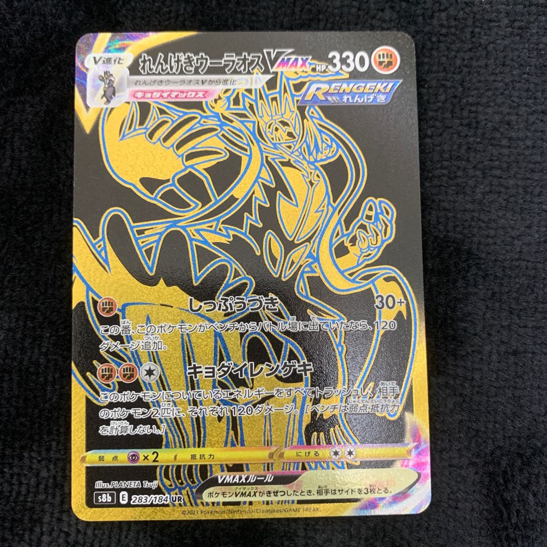 Rengeki Uraos VMAX UR 283/184