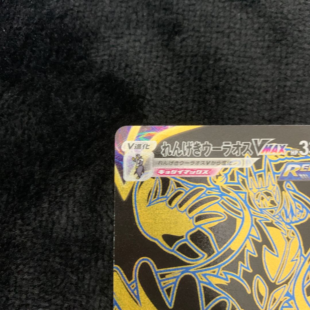 Rengeki Uraos VMAX UR 283/184