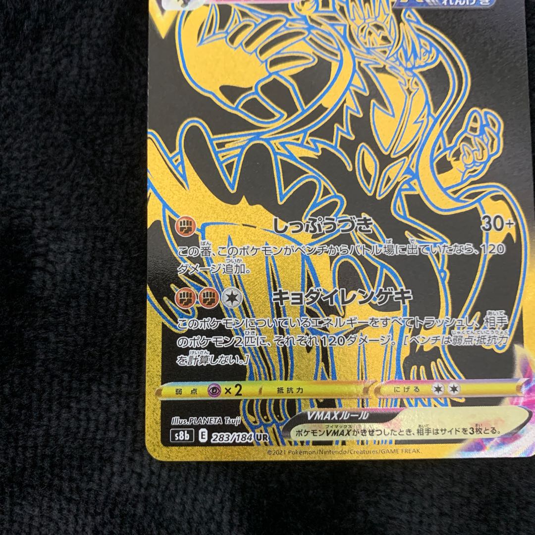 Rengeki Uraos VMAX UR 283/184