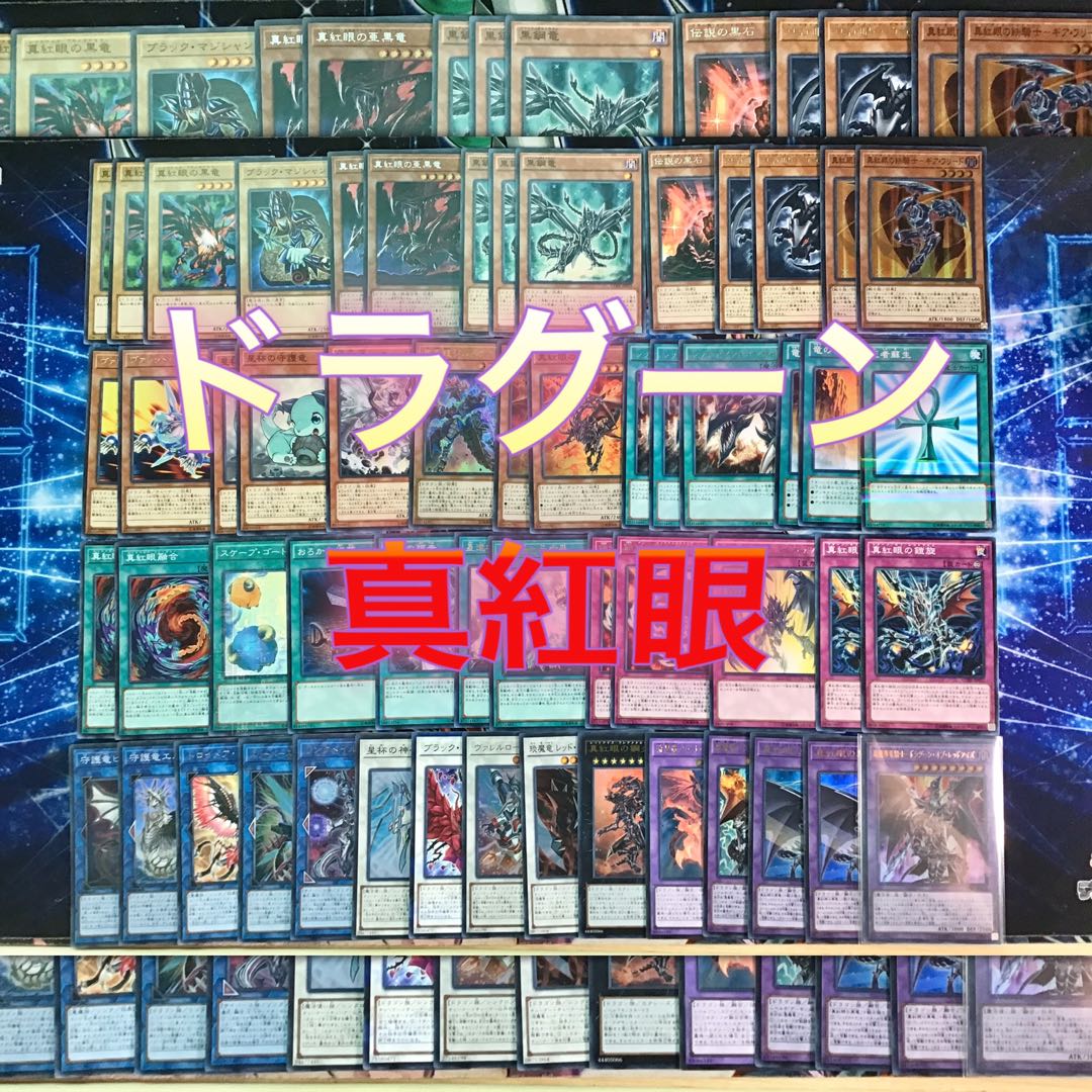 本格構築 ドラグーン真紅眼 デッキ エクストラ スリーブ 調整