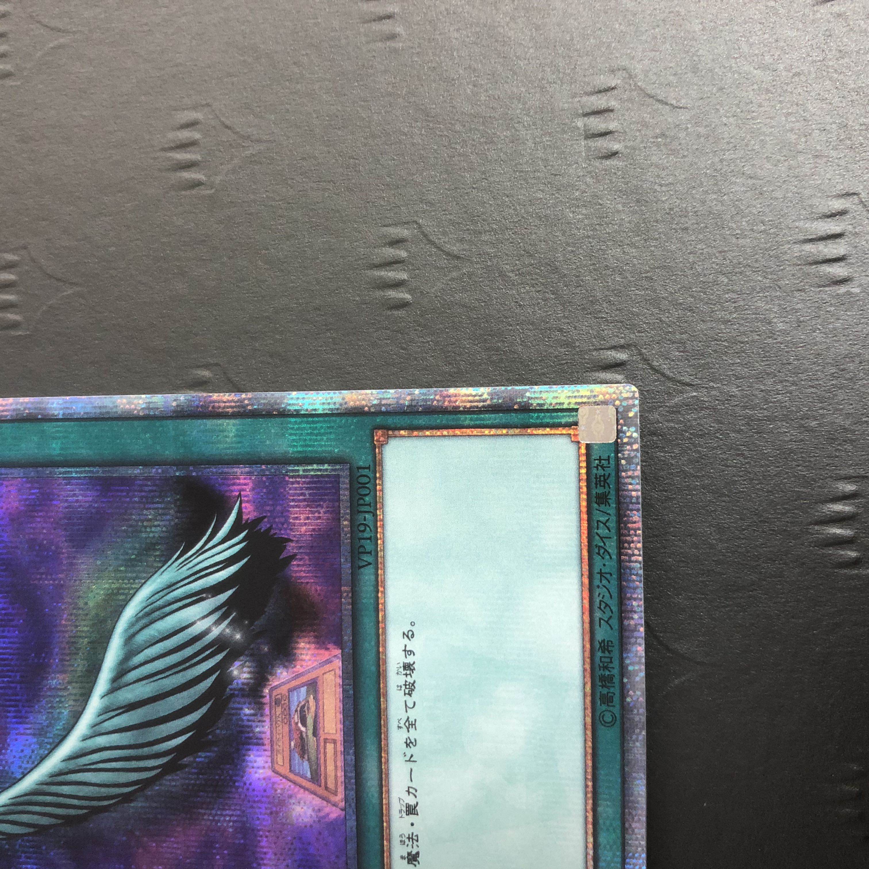 Yu-Gi-Oh! Harpie's Feather Duster 20th Secret VP19-JP001 1枚
