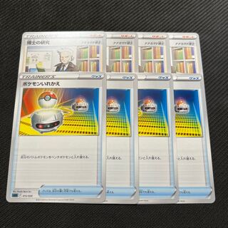 博士の研究　ポケモンいれかえ　各4枚