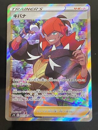 【美品】キバナ SR 077/067 1枚