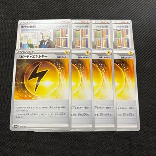 博士の研究　スピード雷エネルギー　各4枚