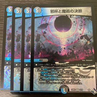 邪杯と魔術の決断 VR 8/74 4枚セット