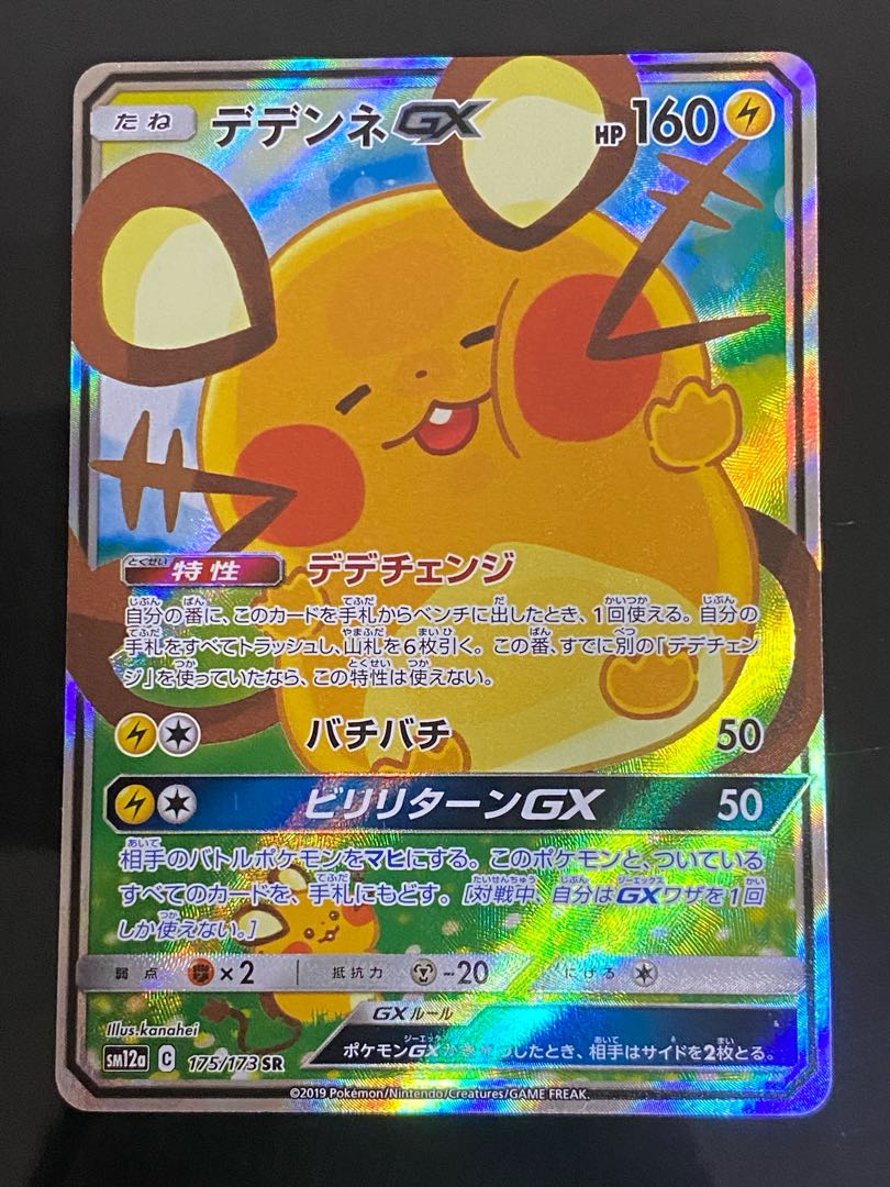 DedenneGX SR 175/173