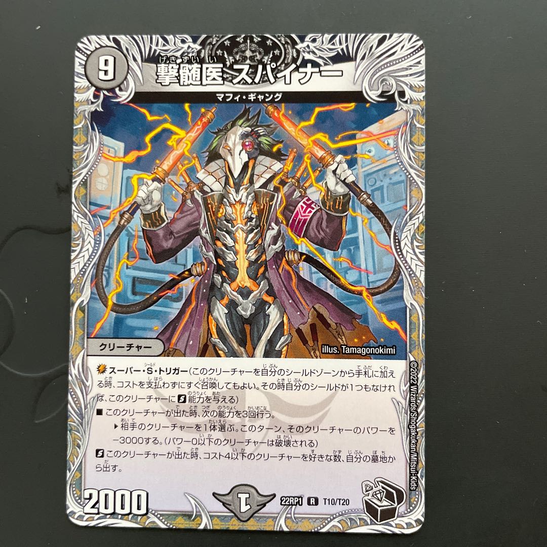 撃髄医 スパイナー(黒トレジャー) R T10/T20