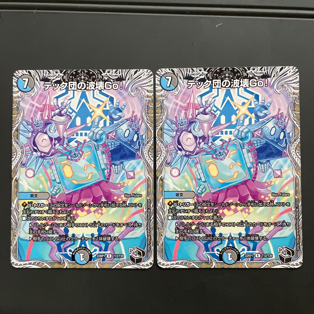 テック団の波壊Go!(黒トレジャー) R T12/T20