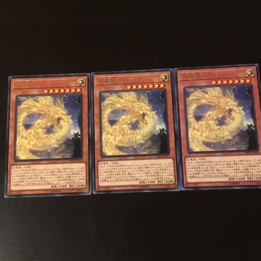 天威龍 アシュナ 3枚