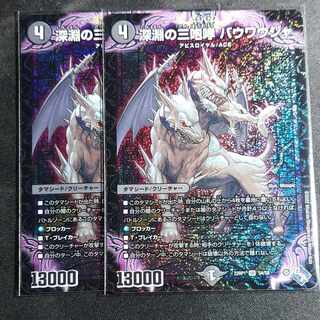 2 pieces] Three roars of the abyss, Bauwauja.