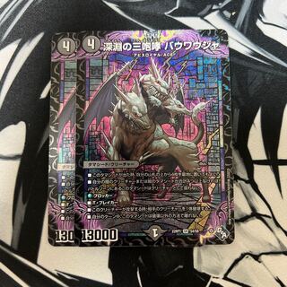 深淵の三咆哮 バウワウジャ SR S4/S8