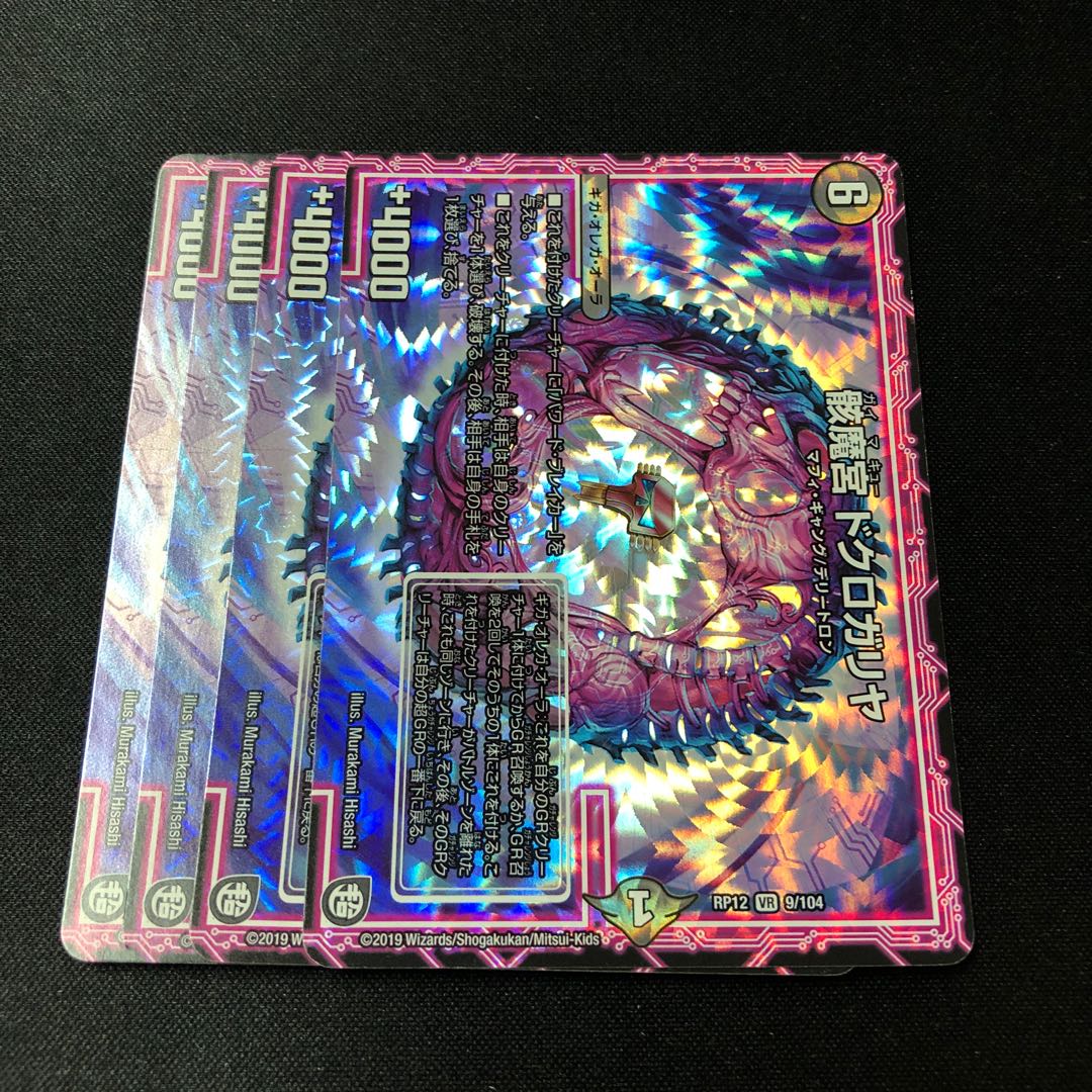 骸魔宮 ドクロガリヤ VR 9/104 4枚